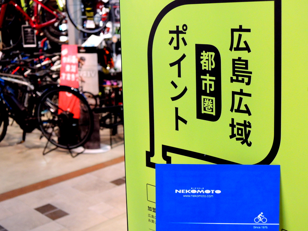 バイシクルネコモトは、広島広域都市圏ポイント加盟店です。