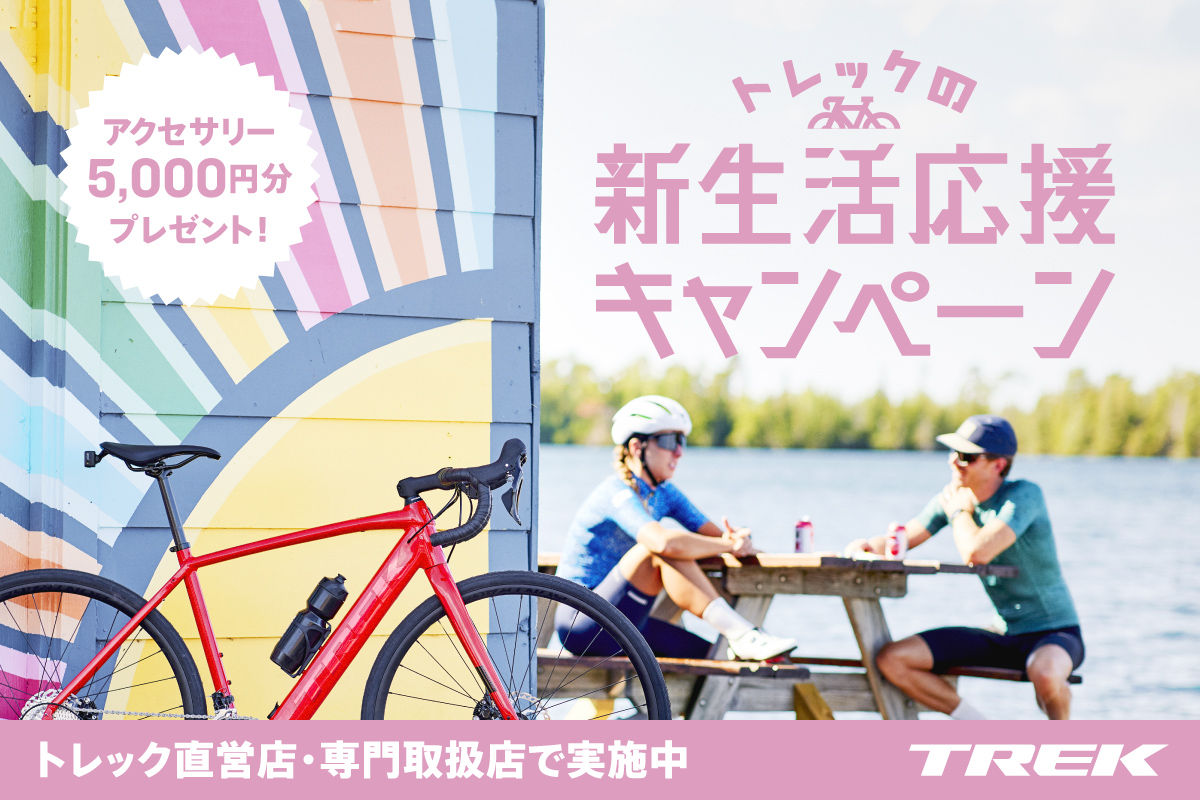 トレックの新生活応援キャンペーンはじまります！TREKスポーツ自転車で新生活をスタート！