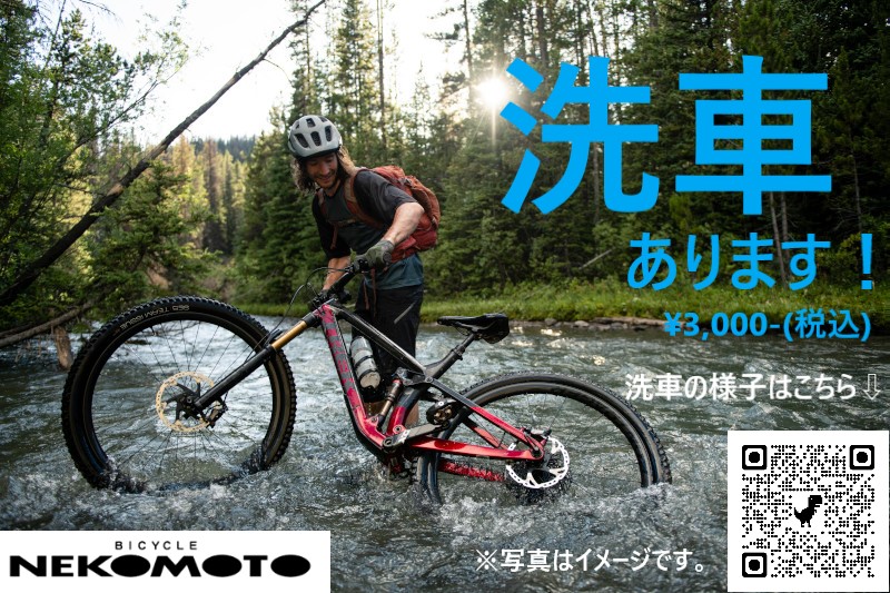 スポーツ自転車の洗車やってます！-バイシクルネコモト二葉店 宇品店-