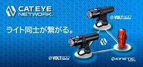ライト同士がつながり連動する「CATEYE NETWORK™」搭載モデルが入荷しました！