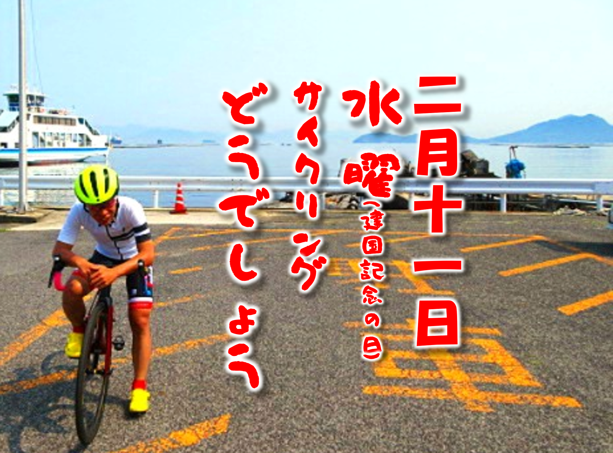 2月11日(水祝)サイクリングどうでしょう(Ｎｅｃｏツー参加募集)