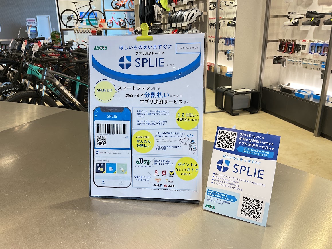 ジャックスのアプリ決済「SPLIE（スプリ）」が使えるようになりました！　　　バイシクルネコモトでは12回まで無金利です！